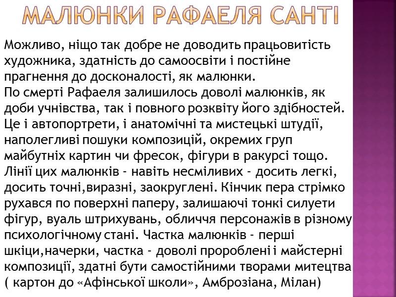 Малюнки Рафаеля Санті  Можливо, ніщо так добре не доводить працьовитість художника, здатність до
